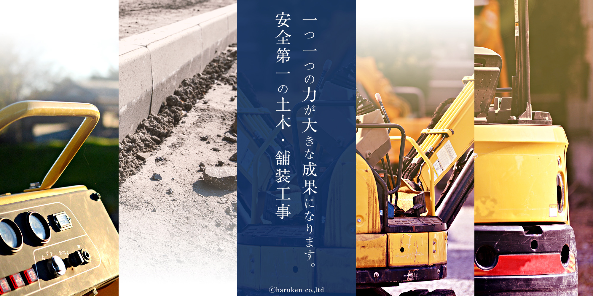 一つ一つの力が大きな成果になります。安全第一の土木・舗装工事 株式会社治建